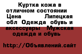 Куртка кожа в отличном состоянии  › Цена ­ 3 000 - Липецкая обл. Одежда, обувь и аксессуары » Мужская одежда и обувь   